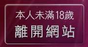 本人未滿18歲，離開美女寫真館